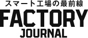 ファクトリージャーナル